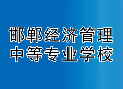 邯郸经济管理中等专业学校
