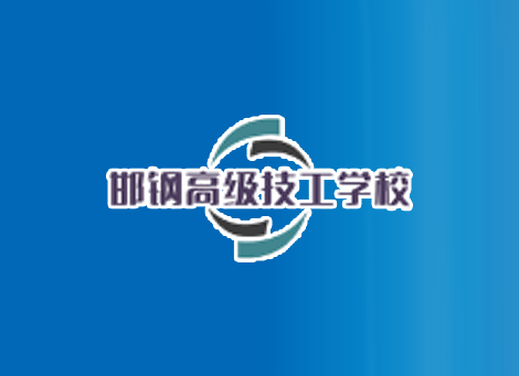 邯郸钢铁集团有限责任公司高级技工学校