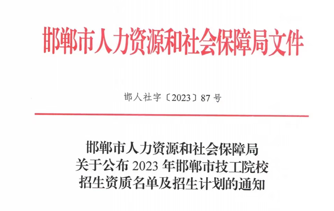 2023年邯郸市技工院校招生资质名单