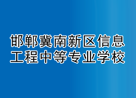 邯郸冀南新区信息工程中等专业学校